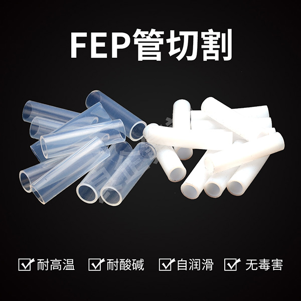 FEP管切割