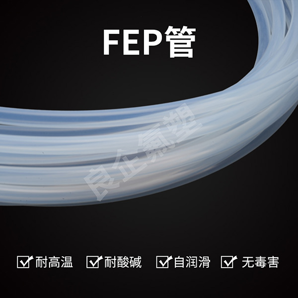 FEP透明管
